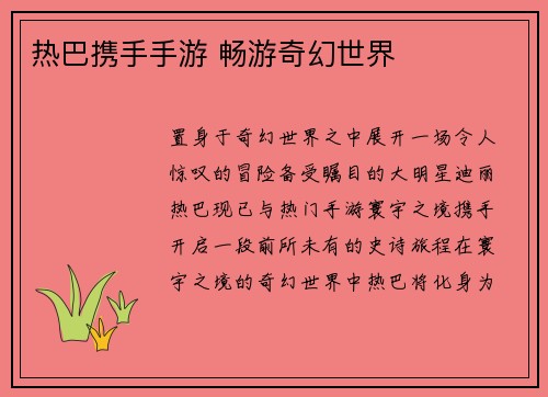 热巴携手手游 畅游奇幻世界