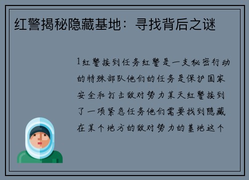 红警揭秘隐藏基地：寻找背后之谜