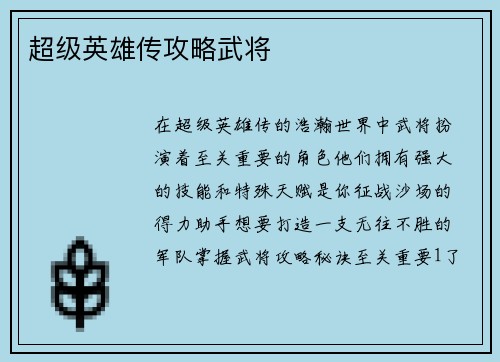 超级英雄传攻略武将
