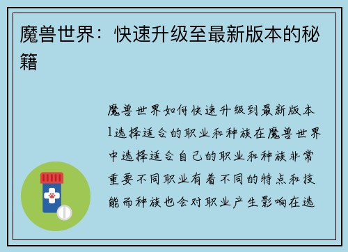 魔兽世界：快速升级至最新版本的秘籍