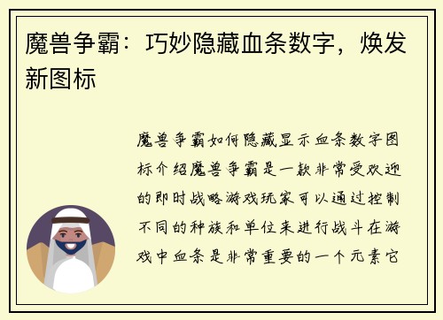 魔兽争霸：巧妙隐藏血条数字，焕发新图标