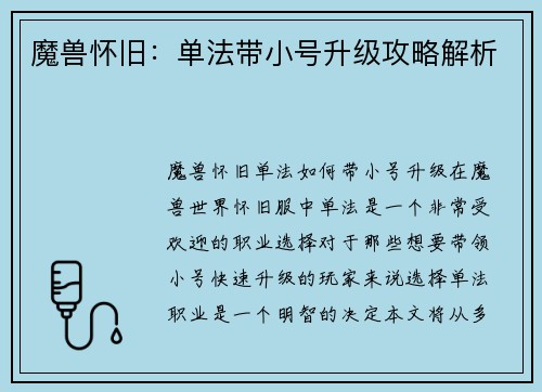 魔兽怀旧：单法带小号升级攻略解析