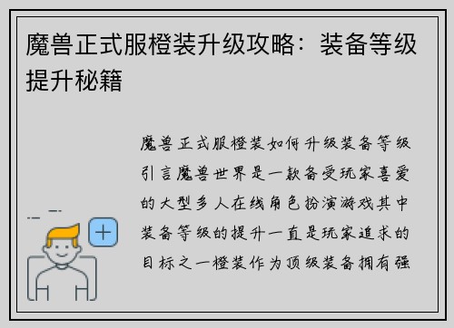 魔兽正式服橙装升级攻略：装备等级提升秘籍